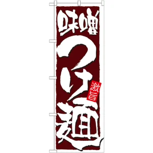 のぼり旗 表示:味噌つけ麺 (21022)