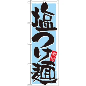 のぼり旗 表示:塩つけ麺 (21026)