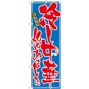 のぼり旗 冷やし中華始めました (21028)