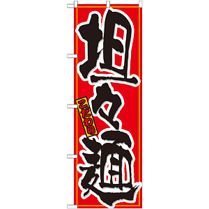 のぼり旗 担々麺 21030