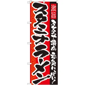 のぼり旗 スタミナラーメン スタミナ満点 元気いっぱい 21031