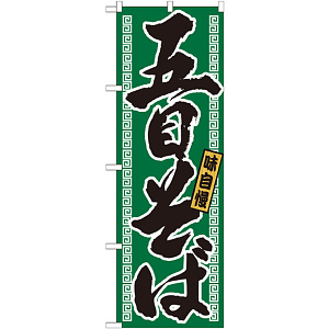 のぼり旗 五目そば グリーン 21035