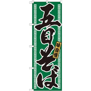 のぼり旗 五目そば グリーン 21035