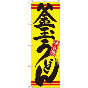 のぼり旗 釜玉うどん カラー:黄 (21040)