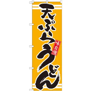 のぼり旗 表記:天ぷらうどん (21042)