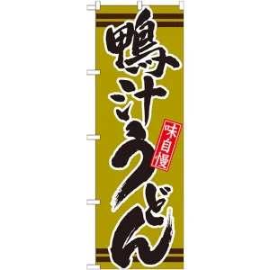 のぼり旗 表記:鴨汁うどん (21043)