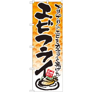 のぼり旗 エビフライ (21056)