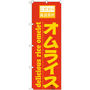 のぼり旗 表記:オムライス (21062)