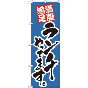 のぼり旗 ランチやってます。 カラー:青 (21075)