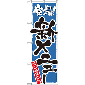 のぼり旗 新メニューはじめました カラー:青 (21082)