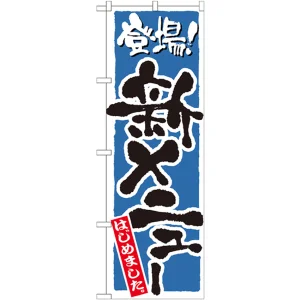 のぼり旗 新メニューはじめました カラー:青 (21082)