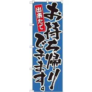 のぼり旗 出来たてお持ち帰りできます。 カラー:青 (21085)
