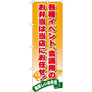 のぼり旗 各種イベント会議用のお弁当は当店にお任せ! (21095)