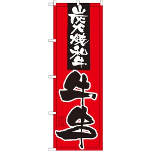 のぼり旗 炭火焼和牛 牛串 (21097)