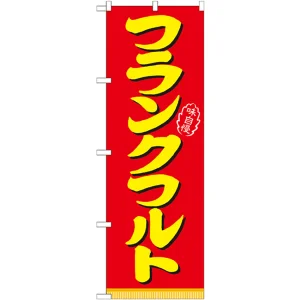 のぼり旗 表記:フランクフルト (21098)