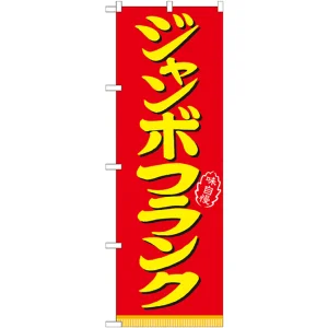 のぼり旗 表記:ジャンボフランク (21099)