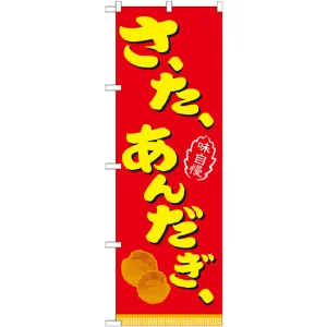 のぼり旗 さーたーあんだぎー（サーターアンダギー） (21104)