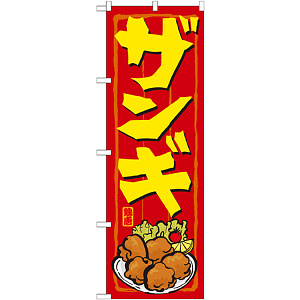 のぼり旗 ザンギ (21117)