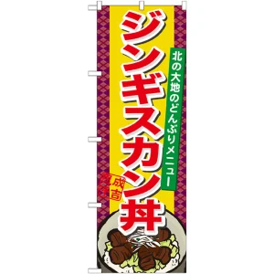 のぼり旗 ジンギスカン丼 (21126)