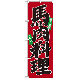 のぼり旗 馬肉料理 (21134)