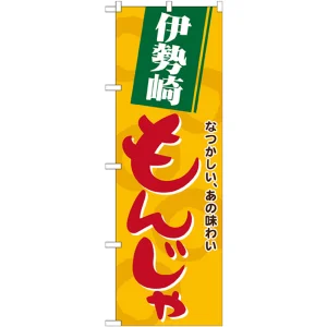のぼり旗 伊勢崎もんじゃ (21151)