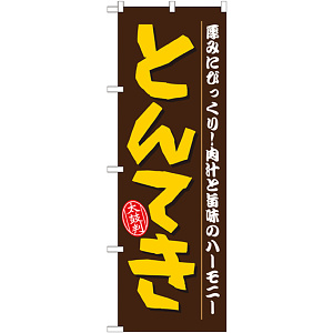 のぼり旗 とんてき (21155)