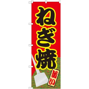 のぼり旗 ねぎ焼 (21162)