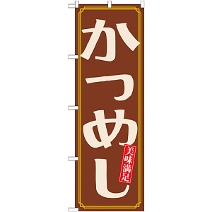 のぼり旗 かつめし (21163)