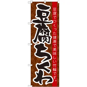 のぼり旗 豆腐ちくわ (21185)