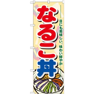 のぼり旗 なるこ丼 (21192)