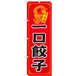 のぼり旗 一口餃子 (21198)