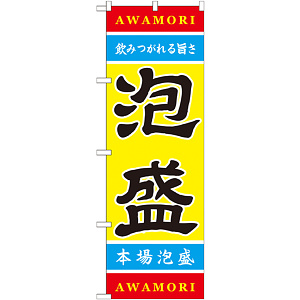 のぼり旗 泡盛 (21202)