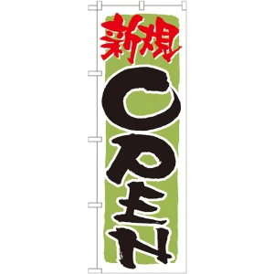 のぼり旗 表記:新規OPEN! (緑) (21230)