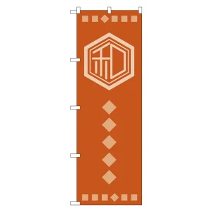 のぼり旗 和 (21235)