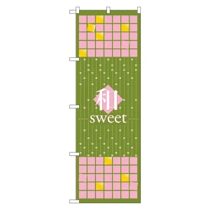 のぼり旗 和sweet 抹茶 (21236)