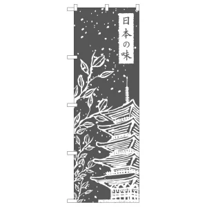 のぼり旗 日本の味 (21243)