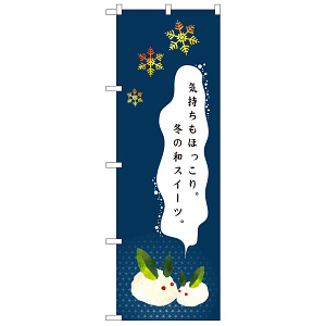 のぼり旗 気持もほっこり。冬の和スイーツ (21246)