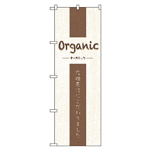 のぼり旗 オーガニック (21250)