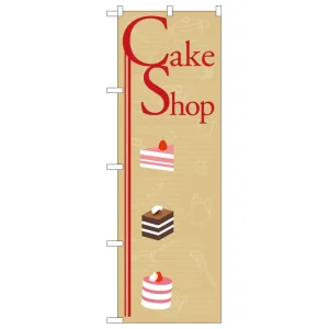 のぼり旗 ケーキショップ ケーキイラスト (21251)
