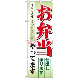 のぼり旗 お弁当やってます (21331)