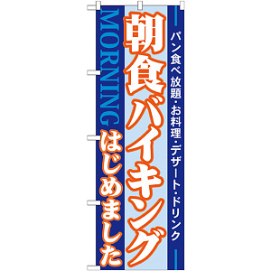 のぼり旗 朝食バイキングはじめました パン食べ放題・お料理・デザート・ドリンク (21336)