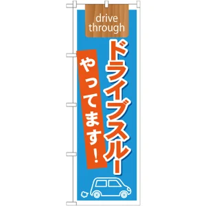 のぼり旗 表記:ドライブスルーやってます! 下段に車のイラスト (21340)