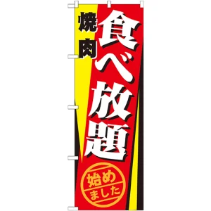 のぼり旗 焼肉食べ放題始めました (21346)