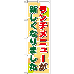のぼり旗 ランチメニューが新しくなりました (21352)