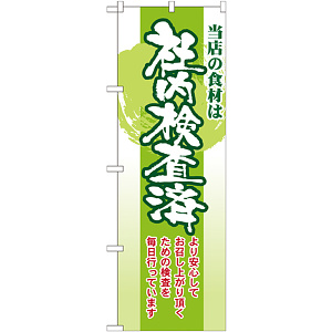 のぼり旗 表記:社内検査済 (21361)