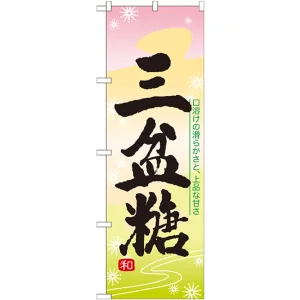 のぼり旗 三盆糖 (21384)