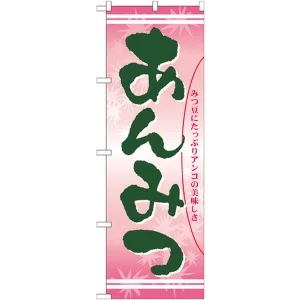 のぼり旗 あんみつ みつ豆にたっぷりアンコの美味しさ (21386)