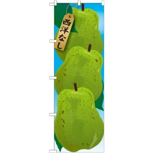 のぼり旗 西洋なし 絵旗 -1 (21406)