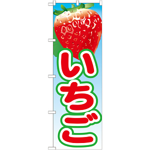 のぼり旗 いちご 絵旗 -1 (21418)