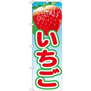 のぼり旗 いちご 絵旗 -1 (21418)